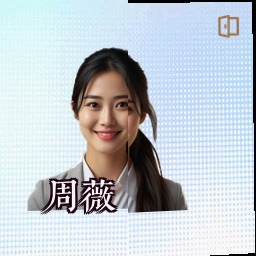周薇