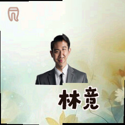 林竞